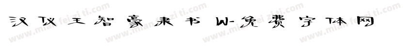 汉仪王智豪隶书 W字体转换